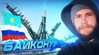 Байконур – Россия или Казахстан? Как выглядит изнутри самый непонятный город