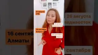 СУПЕРТУР!!! В каком городе встречаемся с вами? #федороваекатерина #женскиесекреты #женщинаимужчина