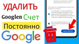 Как удалить учетную запись Google навсегда на Android (2024)