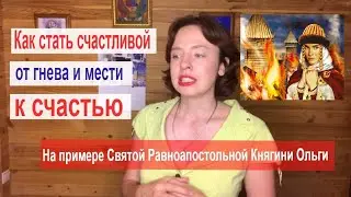 🔥 От гнева и мести к миру в душе и радости [Как стать счастливой на примере жития Святой Ольги]