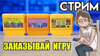 🎮Dendy СТРИМ ЗАКАЗОВ с консоли