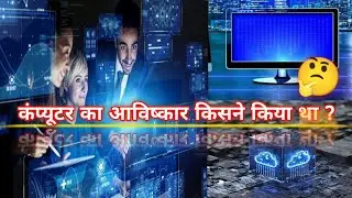 कंप्यूटर का आविष्कार किसने किया था । who invented the computer