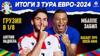 Итоги третьего тура Евро-2024 | МЯЧ Подкаст | Live