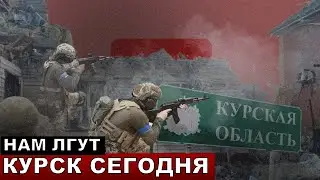 Новости с Курской области! Не верить СМИ!