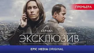 Русский сериал ЭКСКЛЮЗИВ / Детектив | ПРЕМЬЕРА на epicplus.online