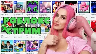 🔴 СТРИМ  играем в ROBLOX  MM2 DOORS Adopt Me и другие игры Роблокс