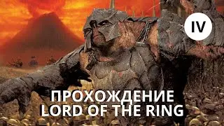 Вспоминаем любимую стратегию по Властелин колец, всех с новым годом!