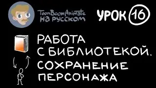 ToonBoom Animate Pro на русском. Урок 16. Работа с библиотекой