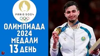 Олимпийские игры-2024. 13-й день Медальный зачет за 8 августа. Кто лидер? Результаты Тхэквондо Бокс