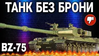 BZ-75 НОВЫЙ ТАНК 10 УРОВНЯ БЕЗ БРОНИ