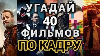 УГАДАЙ ФИЛЬМ ПО КАДРУ №4, 40 ФИЛЬМОВ