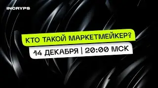 Кто такой маркетмейкер?