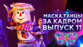 «МАСКА. ТАНЦЫ» - ЗА КАДРОМ! - 11 ВЫПУСК