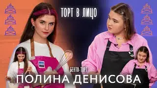 ТОРТ В ЛИЦО с Полиной Денисовой |  «Папины дочки. Новые», ГИТИС, семья и путешествия