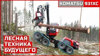 KOMATSU 931XC - Харвестер Нового Поколения