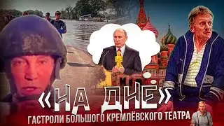 ВСЯ ПРОКРЕМЛЕВСКАЯ (с)РАТЬ.. За что Россия так любит артиста ПуДина и его скоморохов чиновников?