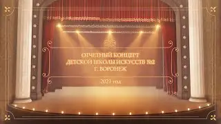 Отчетный концерт Детской Школы Искусств №2 г. Воронеж (2021 г.)