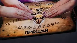 ВЫЗОВ ДУХА...ДОСКА УИДЖИ...