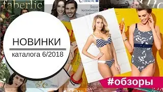 Обзор купальников Faberlic Морское путешествие 6/2018