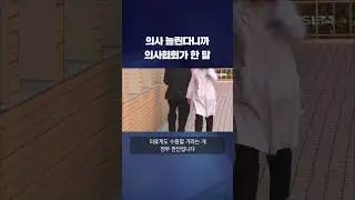 의사 수 늘린다니까 의사협회가 한 말은? #shorts / KBS