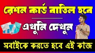 রেশন কার্ড বড়ো আপডেট 2024 | রেশন কার্ড বাতিল থেকে বাঁচিয়ে তুলুন এখুনি, রেশন কার্ড ডিলিট হবে দেখুন?