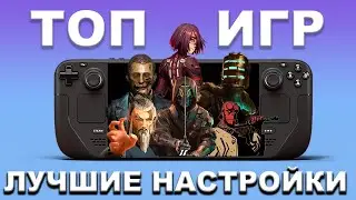 Подборка Игр для Steam Deck: Настройки для МАКСИМАЛЬНОГО Погружения! | ЛУЧШИЕ НАСТРОЙКИ | ТОП №3
