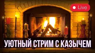 ПЯТНИЧНЫЙ УЮТНЫЙ СТРИМ С КАЗЫЧЕМ/ Mortal Kombat Mobile