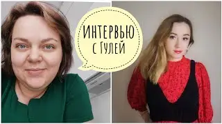 Интервью с Гулей.