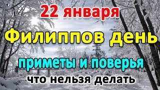 📍22 января–Филиппов день, Скрута Будняя. Что нельзя делать?🤔 Приметы и поверья