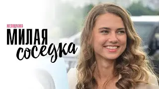 Милая Соседка 1-4 серия мелодрама Россия 1 2024 // Анонс