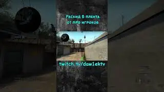 Раскид Б плента на оверпассе от Про CS GO 