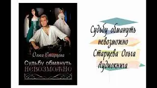 Судьбу обмануть невозможно - Старцева Ольга. Аудиокнига. Современные любовные романы.