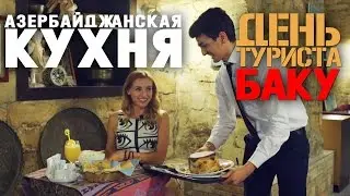 Ресторан Art Gallery и пекарня - где в Баку можно попробовать самую вкусную азербайджанскую кухню?