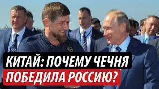 Китай: Почему маленькая Чечня победила сильную Россию