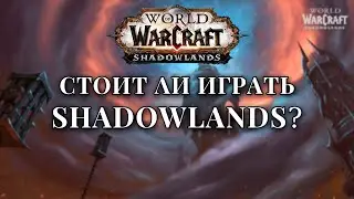 Стоит ли играть в Shadowlands?! Месяц спустя.