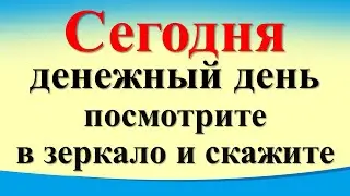 Сегодня 27 января денежный день, посмотрите в зеркало и скажите эти волшебные слова. Лунный день