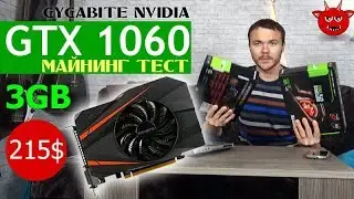 NVIDIA GTX 1060 3Gb от Gygabite. Бенчмарк и майнинг тест ZCash и Эфир, распаковка и обзор