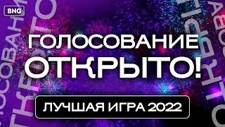 ЛУЧШАЯ ИГРА 2022 - ГОЛОСОВАНИЕ ОТКРЫТО!