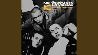 Мы берём это на улицах (Стэпман Remix 2024, Instrumental)