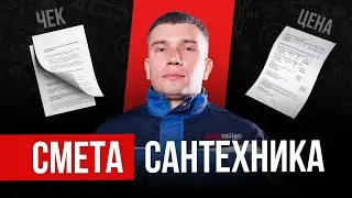 Смета Сантехника | Как разобраться в смете Good Сантех? | Сантехник СПб