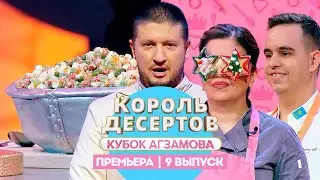 Король десертов. Съедобные копии // 9 выпуск. Премьера