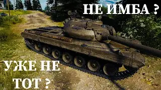 УЖЕ НЕ ИМБА ? ОБЗОР Vz.55 ПОСЛЕ НЕРФА ! МИР ТАНКОВ