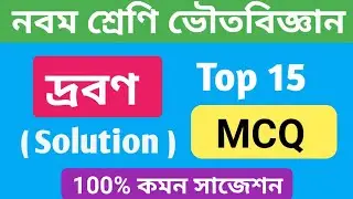 WBBSE Class 9 Physical Science || দ্রবণ || Solution || MCQ প্রশ্ন ও উত্তর  ||