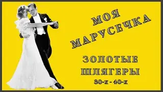 Моя Марусечка. Петр Лещенко.