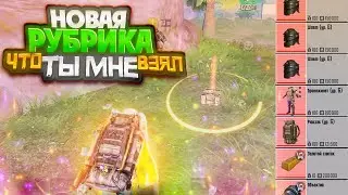 НОВАЯ РУБРИКА|ЧТО ТЫ МНЕ ВЗЯЛ?!|В НОВОМ METRO ROYALE|PUBG MOBILE|МЕТРО РОЯЛ|ПАБГ МОБАЙЛ|METRO/ПУБГ