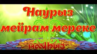"Наурыз мейрам мереке"