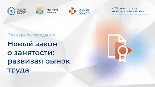 Новый закон о занятости: развивая рынок труда