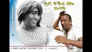 HDMONA - ኣብ ፍቅሪ ዛሎ ኩናት ብ ዳዊት ኢዮብ Ab Fkri Zalo Kunat by Dawit Eyob - New Eritrean Comedy 2017