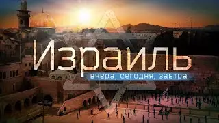 Израиль – вчера, сегодня, завтра (Алексей Коломийцев)