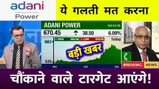 ADANI POWER SHARE LATEST NEWS⚫️ | ADANI POWER SHARE PRICE | ADANI POWER SHARE TOMORROW TARGET |